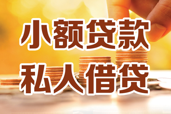 成都7无抵押小额贷款-成都7小额短借-成都7私人空放借钱