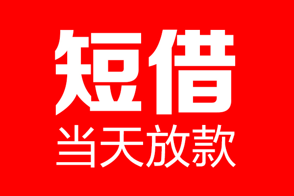 成都7民间短期私借借款-成都7哪里可以借私借-成都7私人借贷私借