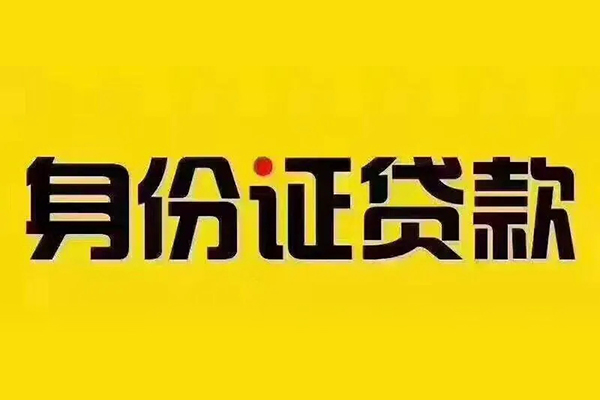 成都7小额信用贷款-成都7私人身份证借私借-成都7民间借贷