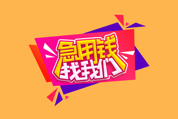 成都7民间短借-成都7短借私借空放-成都7空放私人借钱