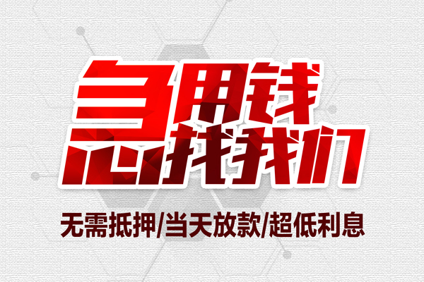 成都7个人借贷放款-成都7短借急用钱-成都7身份证借私借