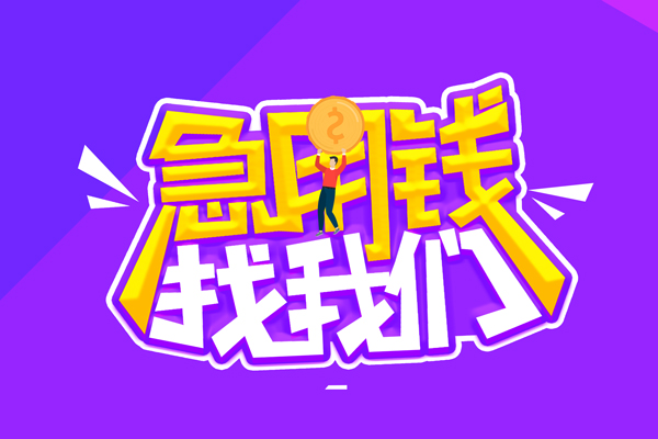 成都7哪里可以借钱-成都7民间大额借贷-成都7地区公积金信用贷款