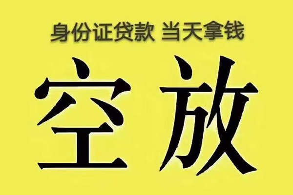 成都7有没有私人放款的-成都7空放贷款-成都7应急借钱空放