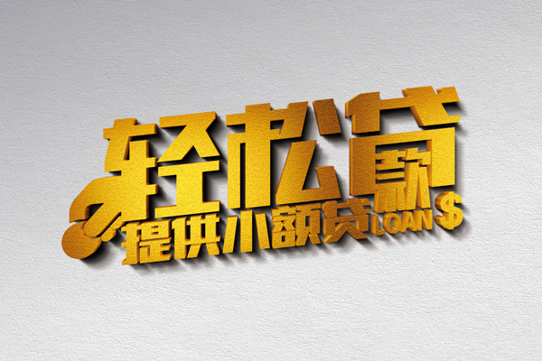 成都7空放贷款当天下款-成都7私借空放短借-成都7身份证小额贷款