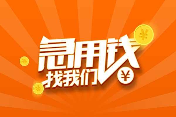 成都7靠谱个人借钱-成都7地区短借-成都7私借空放